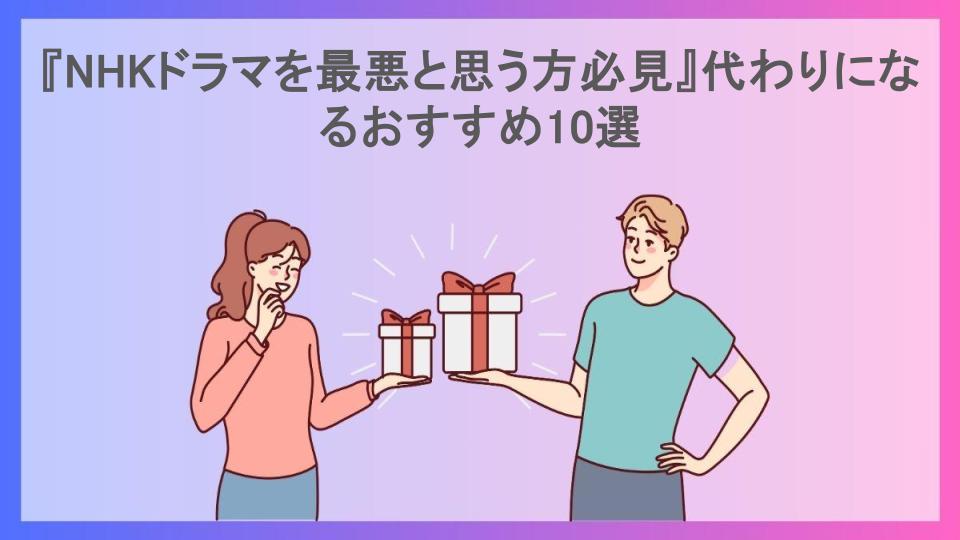 『NHKドラマを最悪と思う方必見』代わりになるおすすめ10選